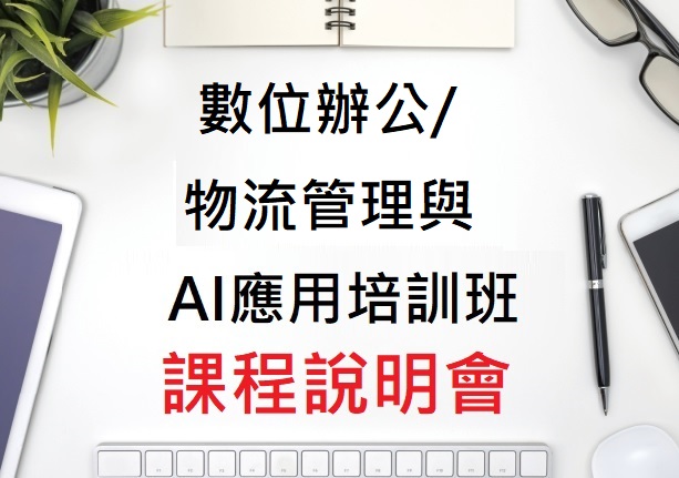 【免費課程說明會】數位辦公/物流管理與AI應用培訓班